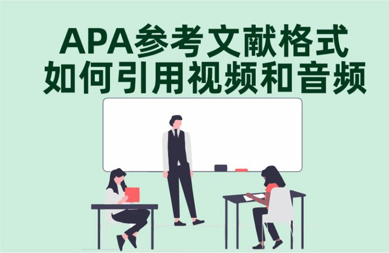 APA参考文献格式如何引用视频和音频