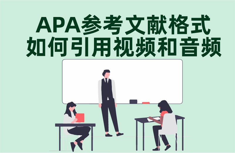 APA参考文献格式如何引用视频和音频