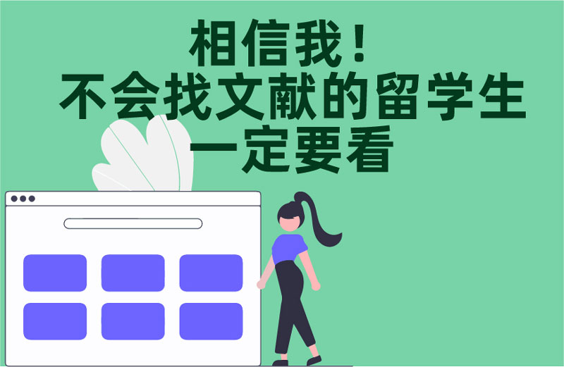 不会找文献的留学生一定要看