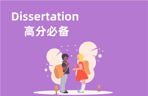 Dissertation高分必备
