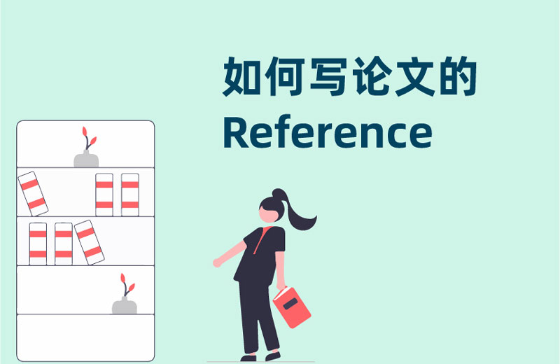 如何写论文的reference