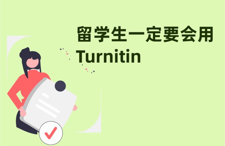 留学生一定要会用Turnitin