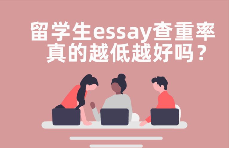 留学生essay查重率真的越低越好吗