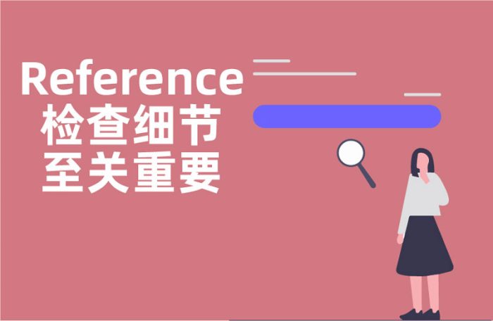 Reference检查细节至关重要