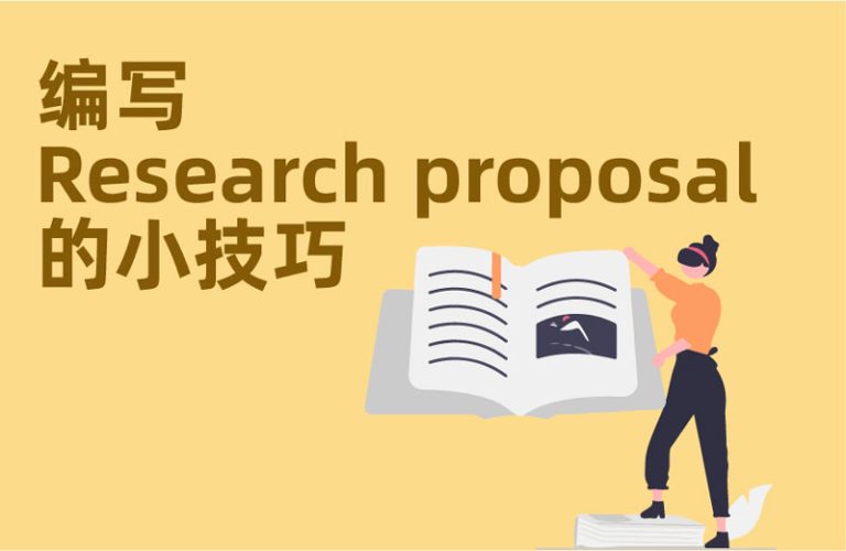 编写Research proposal的小技巧
