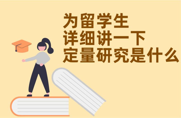 为留学生详细讲一下定量研究是什么