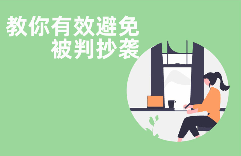 教你有效避免被判抄袭