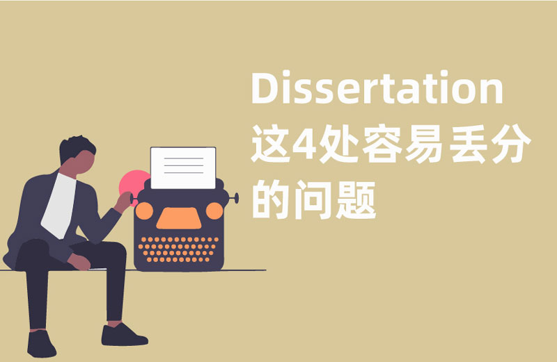 Dissertation这4处容易丢分的问题
