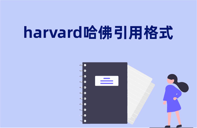 Harvard哈佛引用格式