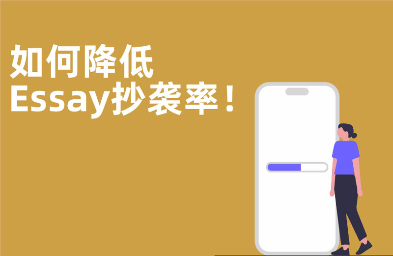 如何降低你的Essay抄袭率