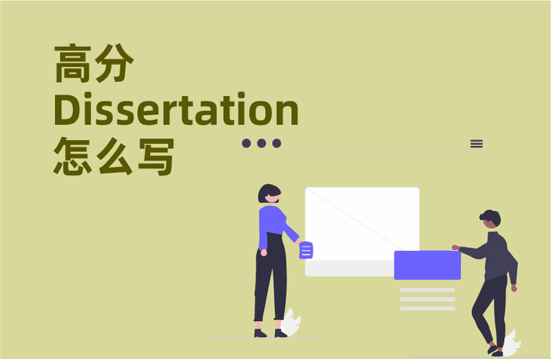 高分Dissertation怎么写