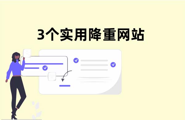 3个实用降重网站