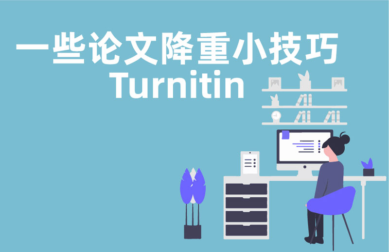 一些论文降重小技巧Turnitin