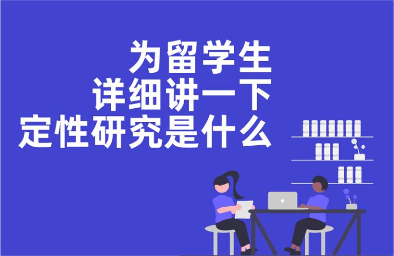 什么是定性研究
