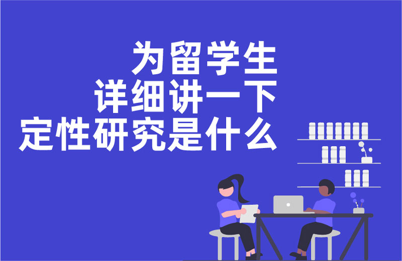 什么是定性研究