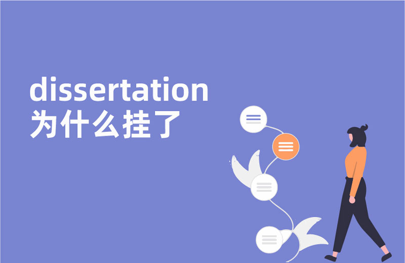Dissertation为什么挂了