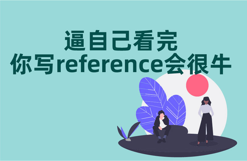 你写reference会很牛