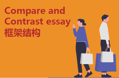 Compare and Contrast essay框架结构