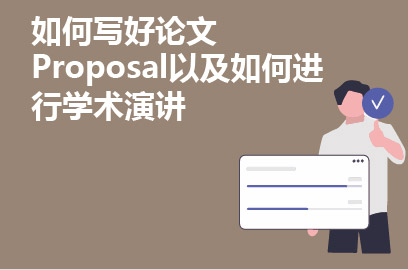 如何写好论文Proposal、如何进行学术演讲