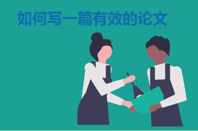 如何写一篇有效的论文