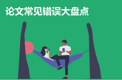 论文常见错误大盘点