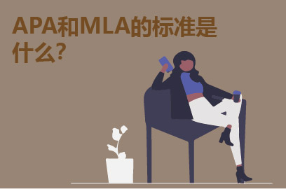 APA和MLA的标准是什么？