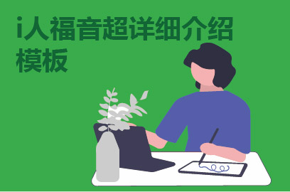  i人福音超详细介绍模板