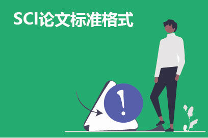 SCI论文标准格式