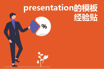 presentation的模板经验贴