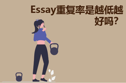 Essay重复率是越低越好吗？