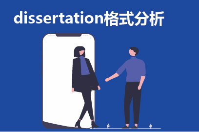  dissertation格式分析