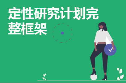 定性研究计划完整框架