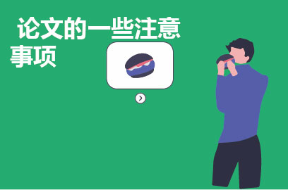 论文的一些注意事项