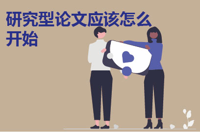 研究型论文应该怎么开始