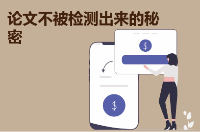 论文不被检测出来的秘密