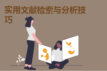 实用文献检索与分析技巧