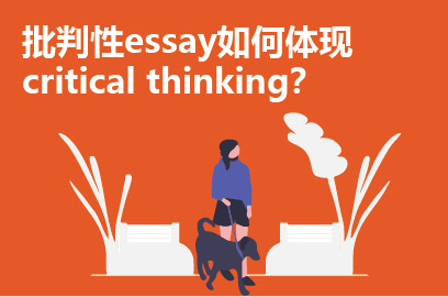 批判性essay如何体现critical thinking？