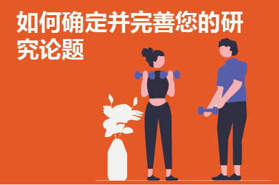 如何确定并完善您的研究论题