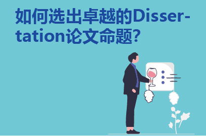 如何选出卓越的Dissertation论文命题？