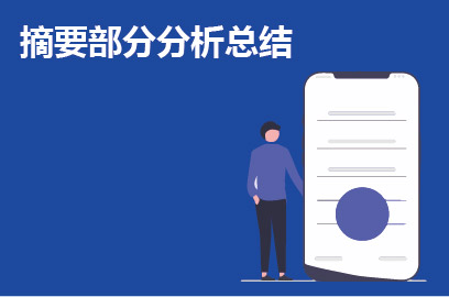 摘要部分分析总结