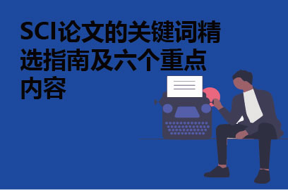 SCI论文的关键词精选指南及六个重点内容