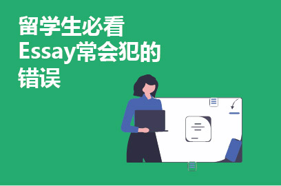 留学生必看 Essay常会犯的错误
