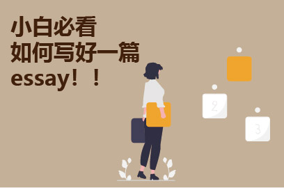小白必看-如何写好一篇好essay！！-论文结构