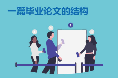 一篇毕业论文的结构