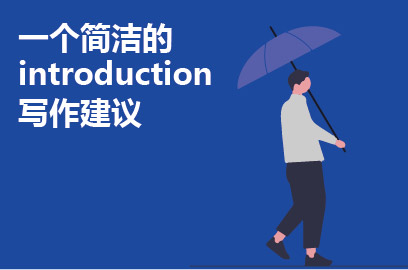 一个简洁的introduction写作建议