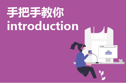 手把手教你introduction技巧