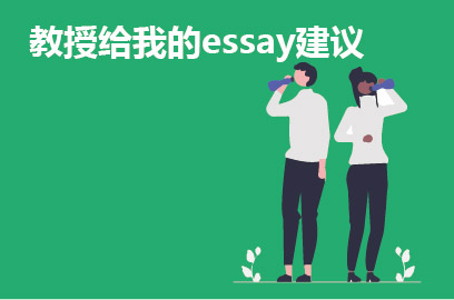 教授给我的essay建议
