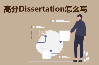 高分Dissertation怎么写
