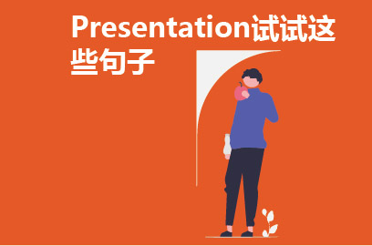 Presentation试试这些句子