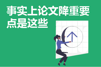 事实上论文降重要点是这些